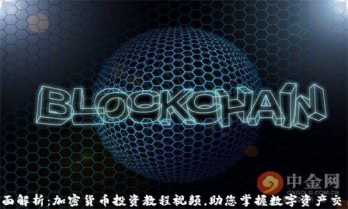 
全面解析：加密货币投资教程视频，助您掌握数字资产交易!