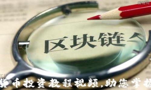 
全面解析：加密货币投资教程视频，助您掌握数字资产交易!