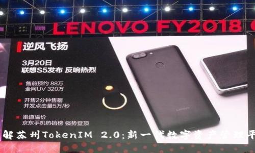 了解苏州TokenIM 2.0：新一代数字资产管理平台