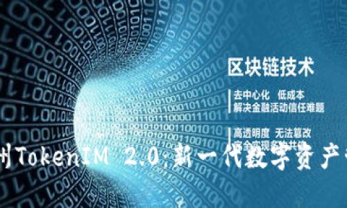 了解苏州TokenIM 2.0：新一代数字资产管理平台