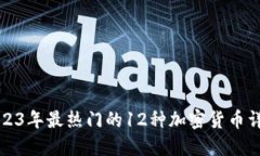 2023年最热门的12种加密货币详解