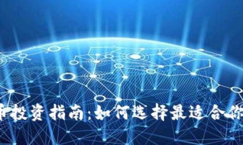 数字加密货币投资指南：如何选择最适合你的加密货币？