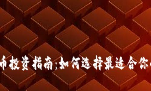 数字加密货币投资指南：如何选择最适合你的加密货币？