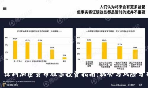 : 深圳加密货币股票投资指南：机会与风险分析