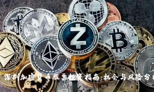 : 深圳加密货币股票投资指南：机会与风险分析