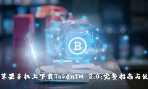 如何在苹果手机上下载TokenIM 2.0：完整指南与使用技巧