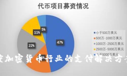 : 印度加密货币行业的支付解决方案解析