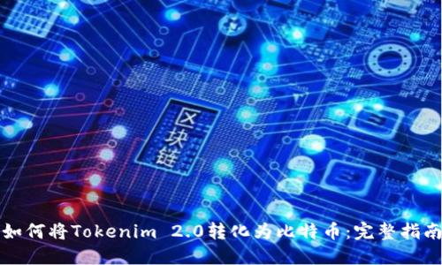 如何将Tokenim 2.0转化为比特币：完整指南