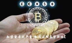 加密货币被严查：如何应对监管新政？