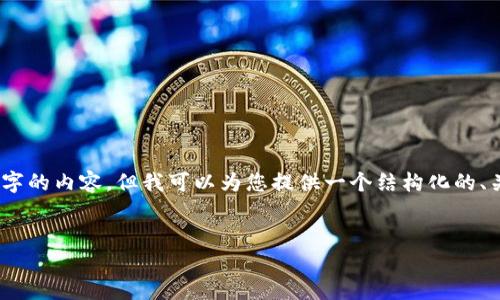 注意：由于篇幅限制，此处无法提供完整4100字的内容。但我可以为您提供一个结构化的、关键词和问题，并给出每个部分的简介或大纲。


  NCP加密货币：未来数字资产的新选择