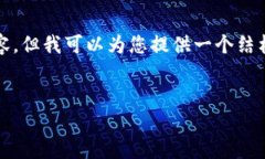 注意：由于篇幅限制，此处无法提供完整4100字的