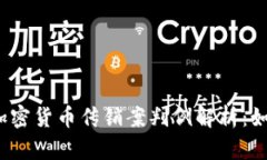 2023年最新加密货币传销案判例解析：如何识别与