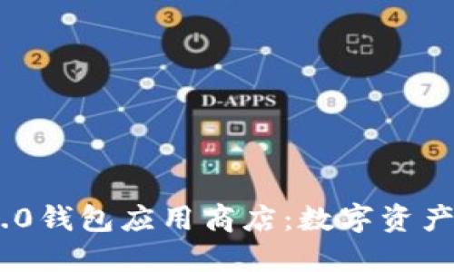 TokenIM 2.0钱包应用商店：数字资产管理新体验