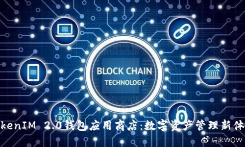 TokenIM 2.0钱包应用商店：数字资产管理新体验