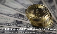 : 比特币加密货币基金合法吗？深入解析比特币投