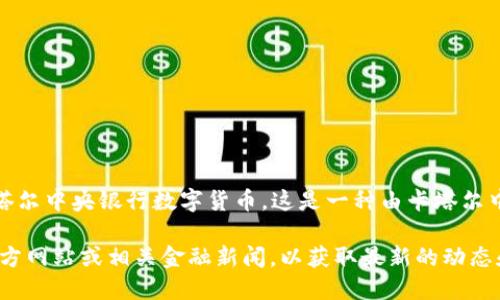 卡塔尔的官方加密货币叫做“Qatar Central Bank Digital Currency”（QCBDC），即卡塔尔中央银行数字货币。这是一种由卡塔尔中央银行发行的数字货币，其主要目的是为了推动金融创新，增强支付系统的效率和安全性。

关于卡塔尔加密货币的具体信息可能还在不断发展中，因此建议关注卡塔尔中央银行的官方网站或相关金融新闻，以获取最新的动态和公告。