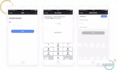 要将TokenIm 2.0中的AE（代币或资产）转移或者提取出来，通常需要按以下步骤进行操作。请注意，此过程可能因具体平台和功能而有所不同，下面是一般的步骤及注意事项。

1. 登录您的TokenIm 2.0账户
首先，您需要登录到您的TokenIm 2.0账户。确保您使用的是正确的用户名和密码。如果您设置了双重身份验证，请按照提示完成验证过程。

2. 确认您的AE资产
登录后，访问您的资产管理页面，确认您在TokenIm 2.0中持有的AE资产的数量和类型。如果您不确定如何找到此信息，通常在主页面或“资产”部分可以看到。

3. 选择转出或提取选项
在资产页面中，您应该会看到一个转出或提取选项。点击该选项以开始操作。通常情况下，这将允许您选择要转出的资产类型和数量。

4. 输入接收地址
您需要输入要转移AE资产的接收地址。这可以是您自己在其他平台的钱包地址，也可以是您朋友或其他用户的钱包地址。在输入时，请确保地址的正确性，因为区块链交易是不可逆的，输入错误可能会导致资产丢失。

5. 确认转出信息
在确认转出之前，仔细检查所有信息，包括接收地址和转移的AE数量。为了避免任何错误，建议您复制和粘贴接收地址，而不是手动输入。

6. 完成转出操作
如果一切信息无误，您可以确认转出操作。系统可能会要求您进行额外的身份验证，这取决于您账户的安全设置。在完成转出后，您应该会看到一条交易成功的消息。

7. 查看交易状态
转出后，可以通过区块链浏览器或相关的资产管理页面查看您交易的状态，以确保交易已成功处理。

注意事项
在进行任何代币转移操作之前，请务必了解平台的手续费和转账时间。此外，务必做好资金安全和资产管理，避免将您的资产转移到不安全或不熟悉的平台。

常见问题
以下是与TokenIm 2.0中AE转出相关的几个常见问题：

Q1: 转出AE的手续费是多少？
转出AE时，通常会有一笔手续费。这笔费用因平台、转出金额或网络状况而有所不同。在进行交易之前，建议查看TokenIm 2.0的具体费用说明或交易明细。

Q2: 如何确保我的AE安全？
确保AE资产安全的关键在于使用强密码，启用双重身份验证，以及定期监控账户活动。此外，尽量避免使用公共Wi-Fi进行交易，确保设备安全，避免点击不明链接。

Q3: 转账失败怎么办？
如果转账失败，首先应确认接收地址是否正确。该地址应为选定代币类型的有效地址。如果地址正确，检查网络状态以及是否满足最低转出限额。如果仍然无法解决，请联系客服获取帮助。

Q4: 我能否撤销已经发出的转账？
在区块链交易完成后，交易是不可逆的。因此，一旦您确认转账并提交，则无法撤销。为此，务必在发出转账前仔细核对所有信息。

总体而言，将AE从TokenIm 2.0转出是一项相对简单的操作，但必须注意各种细节以确保顺利完成转账。希望以上信息对您有所帮助！若有其他疑问，欢迎随时提问。