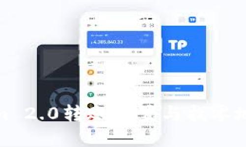 Tokenim 2.0转账设置与找零地址详解