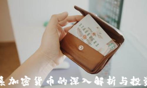 
比特系加密货币的深入解析与投资指南