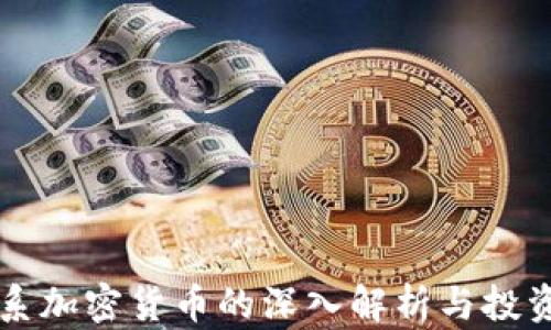 
比特系加密货币的深入解析与投资指南
