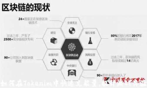 
如何在Tokenim中快速充能量，提升游戏体验
