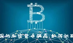 :揭露泰国的加密货币骗局：如何识别和防范