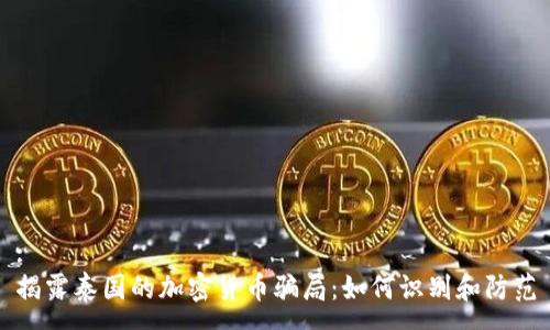 :
揭露泰国的加密货币骗局：如何识别和防范