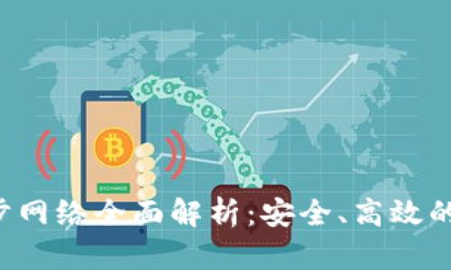 TokenIM 2.0 同步网络全面解析：安全、高效的去中心化通信平台