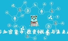 揭秘硅谷加密货币：投资、技术与未来趋势分析