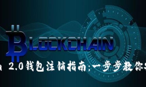 Tokenim 2.0钱包注销指南：一步步教你安全退出