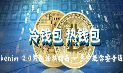 Tokenim 2.0钱包注销指南：一步步教你安全退出