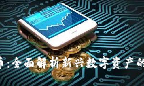 DTF加密货币：全面解析新兴数字资产的机遇与挑战