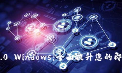 TokenIM 2.0 Windows：全面提升您的即时通讯体验