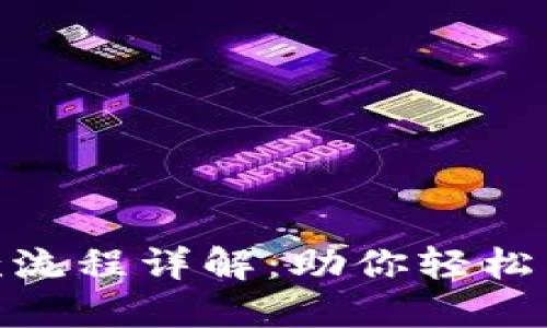 Tokenim转账收款流程详解：助你轻松掌握加密资产交易
