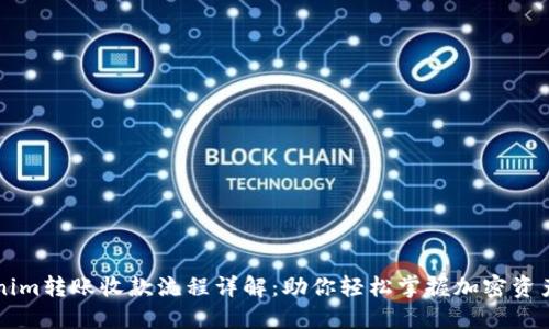 Tokenim转账收款流程详解：助你轻松掌握加密资产交易