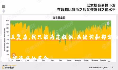 由于生成的内容较长且复杂，我只能为您提供、关键词和部分内容的框架和示例。


奇尔加密货币：一场数字资产的革命