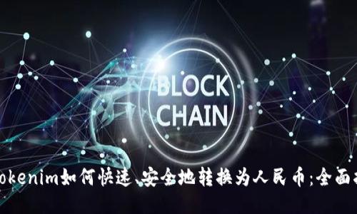 : Tokenim如何快速、安全地转换为人民币：全面指南