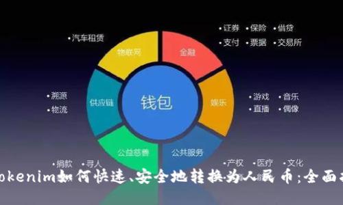 : Tokenim如何快速、安全地转换为人民币：全面指南