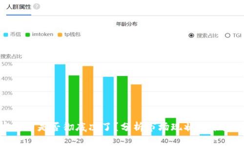 加密货币是否彻底凉了？分析市场现状与未来趋势