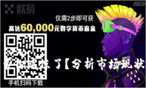 加密货币是否彻底凉了？分析市场现状与未来趋势