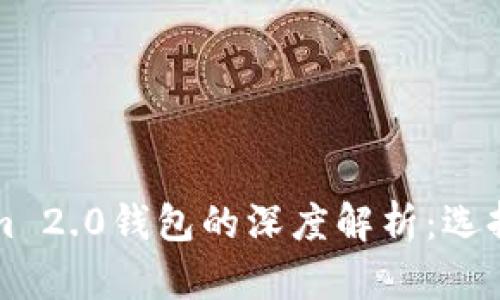 普通钱包与Tokenim 2.0钱包的深度解析：选择适合你的数字钱包