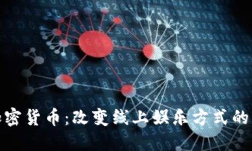 博彩类加密货币：改变线上娱乐方式的未来趋势