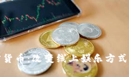 博彩类加密货币：改变线上娱乐方式的未来趋势