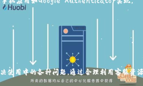   Tokenim客服联系方式与解答，帮助您快速解决问题 / 

 guanjianci Tokenim, 客服, 联系方式, 问题解答 /guanjianci 

---

## Tokenim客服联系方式与解答，帮助您快速解决问题

在数字货币和区块链行业，Tokenim作为一个重要的交易平台，越来越受到用户的关注。为了确保用户能够顺利进行交易并解决使用过程中的各种问题，Tokenim客服的联络方式和相关知识便显得尤为重要。无论您是在注册时遇到问题、在交易中遇到困难，还是有关提款和存款的疑惑，了解Tokenim的客服支持都将帮助您更好地使用平台。

### Tokenim客服的主要联系方式

Tokenim提供了多种客服联系方式，以方便用户在不同情况下能够快速获取帮助。首先，用户可以通过官网找到相关的客服信息。官方网站通常会有一个