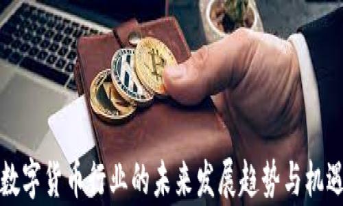 
加密数字货币行业的未来发展趋势与机遇分析