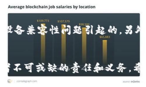 baoti如何将Tokenim 2.0导入EOS钱包: 全面指南/baoti
Tokenim 2.0, EOS钱包, 数字资产管理, 区块链技术/guanjianci

导言
在数字货币迅猛发展的时代，越来越多的用户开始关注如何安全有效地管理自己的数字资产。Tokenim 2.0作为一种新型的数字资产管理工具，为用户提供了方便的资产管理、交易以及流通服务。在这篇文章中，我们将深入探讨如何将Tokenim 2.0成功导入EOS钱包，确保用户能够安全地管理自己的EOS资产。

Tokenim 2.0是什么？
Tokenim 2.0是一个为加密资产管理提供解决方案的平台，旨在帮助用户方便地管理、交易和使用其数字资产。凭借其用户友好的界面和强大的功能，Tokenim 2.0吸引了越来越多的用户。Tokenim 2.0不仅仅是一个钱包，它还支持多种数字资产的管理，并提供用户安全存储和即时交易的解决方案。

EOS钱包概述
EOS是一种基于区块链的智能合约平台，因其高效能和可扩展性而受到广泛欢迎。EOS钱包是用户存储和管理EOS代币的工具，能够支持EOS的发送、接收和交易等功能。对于使用Tokenim进行资产管理的用户来说，了解EOS钱包的基本操作显得尤为重要。

导入Tokenim 2.0到EOS钱包的步骤
以下是将Tokenim 2.0导入EOS钱包的详细步骤。确保您在操作之前已备份好钱包信息，以防在过程中出现问题。

h4步骤1：下载Tokenim 2.0/h4
首先，访问Tokenim的官方网站或相关的应用商店，下载并安装Tokenim 2.0应用。安装完成后，打开应用，您将看到一个欢迎界面。

h4步骤2：创建或导入钱包/h4
在Tokenim 2.0应用中，您可以选择创建一个新的EOS钱包或导入现有的钱包。如果您已经有一个现成的钱包，可以选择‘导入钱包’选项，并输入您的私钥或助记词。如果是新创建的钱包，请妥善保管助记词。

h4步骤3：连接EOS网络/h4
在创建或导入钱包后，您需要将Tokenim 2.0连接到EOS网络。这通常是在应用的设置中完成。确保您选择的网络是正确的（如Mainnet），以避免资产丢失。

h4步骤4：同步资产/h4
连接到EOS网络后，应用会自动同步您的资产信息。您可以看到您的EOS余额及其相关代币。如果没有显示，请确保您输入的私钥或助记词正确。

h4步骤5：进行交易/h4
同步完成后，您可以通过Tokenim 2.0进行EOS代币的发送和接收。只需输入接收方地址和金额，然后确认交易即可。请务必检查所有信息的准确性，避免资金损失。

安全性考虑
在使用Tokenim 2.0和EOS钱包时，安全性始终是最重要的考虑因素。以下是一些确保资产安全的建议：
ul
    li确保您的私钥和助记词绝对安全，不要在不安全的设备上输入。/li
    li定期更新您的应用程序，确保使用最新的安全协议。/li
    li启用双重验证等额外的安全设置。/li
    li如果长时间不使用，请将资产移至冷钱包中。/li
/ul

相关问题疑问解答

问题1：Tokenim 2.0和其他EOS钱包的对比
在选择数字钱包时，了解不同钱包之间的功能与特性是必要的。Tokenim 2.0与其他钱包（如Scatter、Anchor等）有什么不同？
Tokenim 2.0是一款功能全面的数字资产管理工具，用户界面友好，支持多种数字资产的管理。与相对复杂的Scatter和Anchor相比，Tokenim 2.0更易于新手用户上手。而Scatter主要面向开发者，提供更丰富的功能和API接口，Anchor则注重于安全和隐私。每种钱包都有其优缺点，用户可以根据自己的需求来选择。

问题2：Tokenim 2.0是否支持其他区块链资产？
了解Tokenim 2.0的支持范围对于管理不同类型的数字资产非常重要。它是否支持比特币、以太坊等其他主流加密货币？
Tokenim 2.0主要专注于EOS生态系统，但它的开发团队正在努力扩展其功能，以支持更多区块链资产。虽然在当前版本中，支持几种主要的EOS代币，但对于其他数字货币还需留意官方更新。此外，相关桥接解决方案也在不断发展，因此未来可能会支持更多资产。

问题3：如何保障Tokenim 2.0的安全性？
安全性是每位数字资产持有者最关心的问题，了解如何有效保护自己的资产至关重要。Tokenim 2.0为用户提供了怎样的安全措施？
Tokenim 2.0采取多种安全措施来保护用户资产。如强加密技术、双重验证、定期安全审计等。同时，用户个人的安全 Practices（如妥善管理私钥和密码）也是确保安全的重要因素。开发团队会定期推出更新以修复任何可能存在的漏洞，以提升用户的资产保护。

问题4：如果Tokenim 2.0无法正常工作，我该怎么办？
在使用Tokenim 2.0过程中，用户可能会遇到软件无法正常工作的情况。如何排查并解决这些问题？
应首先确保您的应用是最新版本，并检查网络连接是否良好。如果问题仍然存在，请尝试重启应用，或清除缓存。有时令人困惑的问题可能是由于设备兼容性问题引起的。另外，您可以访问Tokenim的官方支持页面，获取更多的帮助和反馈信息。如果技术问题复杂或影响重大，联系Tokenim的客服团队是一个好选择。

总结
通过上述内容，我们详细介绍了如何将Tokenim 2.0导入EOS钱包并进行安全管理。随着数字资产的日益普及，掌握相关知识和技能是每位持有者不可或缺的责任和义务。希望本文对您有所帮助，能够使您在数字资产管理的道路上行驶得更加顺畅。