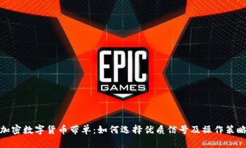 加密数字货币带单：如何选择优质信号及操作策略