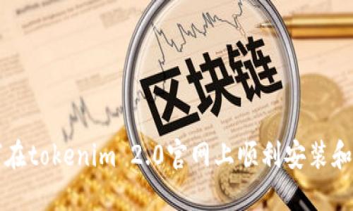 如何在tokenim 2.0官网上顺利安装和配置