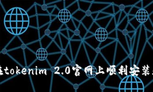 如何在tokenim 2.0官网上顺利安装和配置