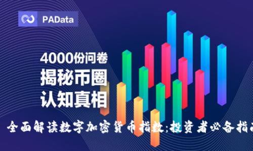 : 全面解读数字加密货币指数：投资者必备指南